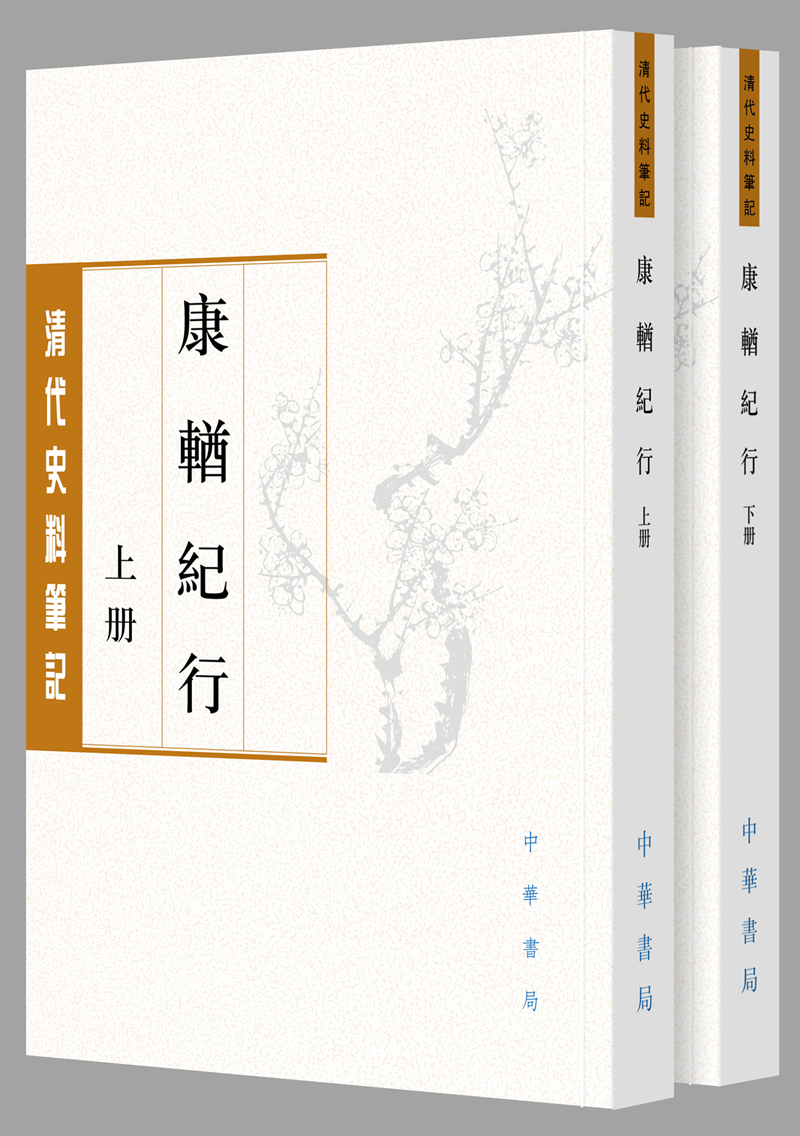 康輶纪行（清代史料笔记丛刊·繁体本·全2册）