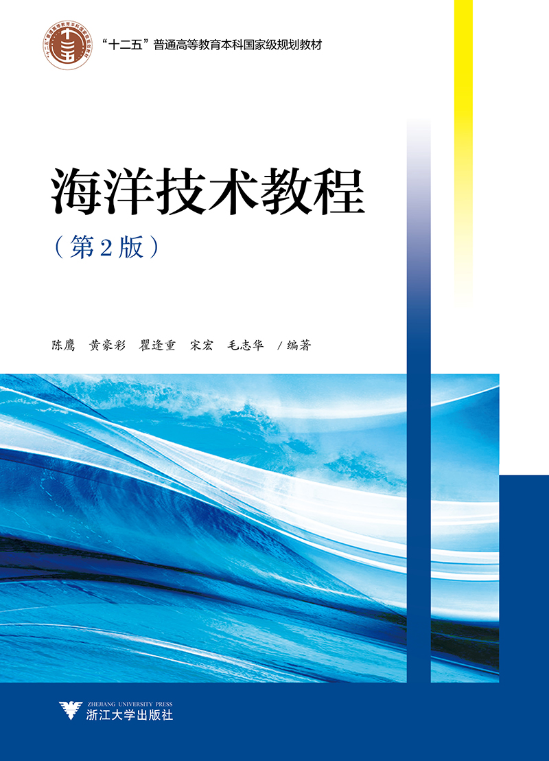 海洋技术教程(第2版)