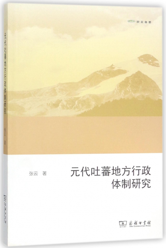 元代吐蕃地方行政体制研究(欧亚备要)