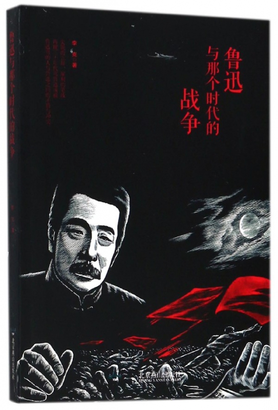 鲁迅与那个时代的战争
