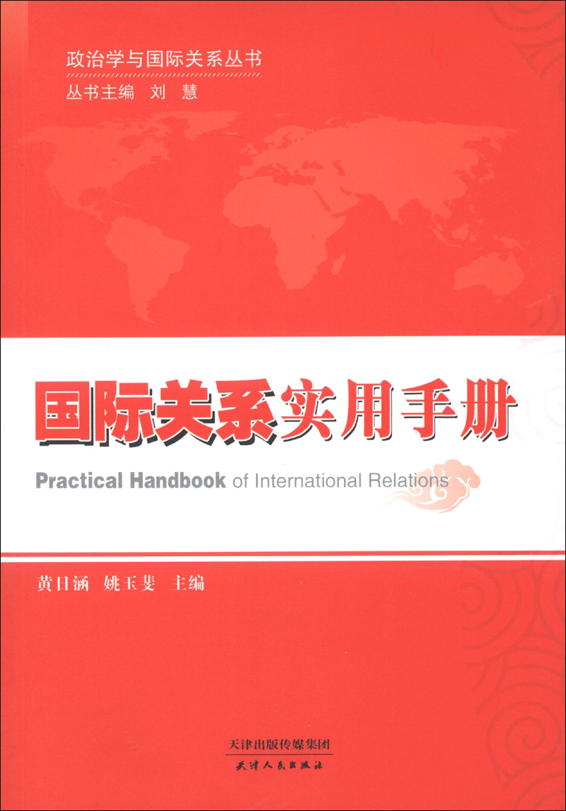 天津人民出版社——高质量外交、国际关系图书推荐|京东查外交、国际关系价格走势