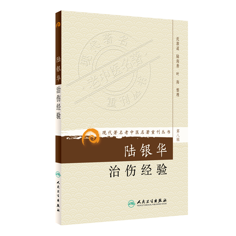 现代著名老中医名著重刊丛书（第八辑）·陆银华治伤经验