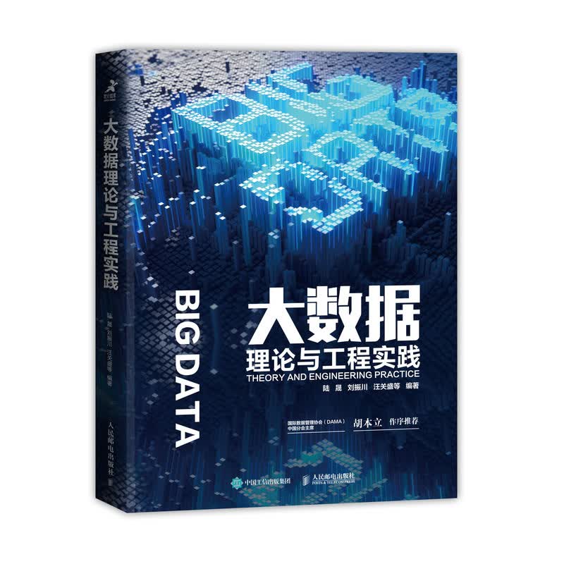 大数据理论与工程实践（智元微库出品）详情图