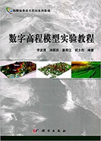数字高程模型实验教程 科学与自然 书籍