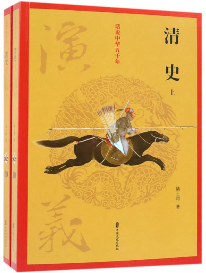 清史演义（套装上下册）/话说中华五千年