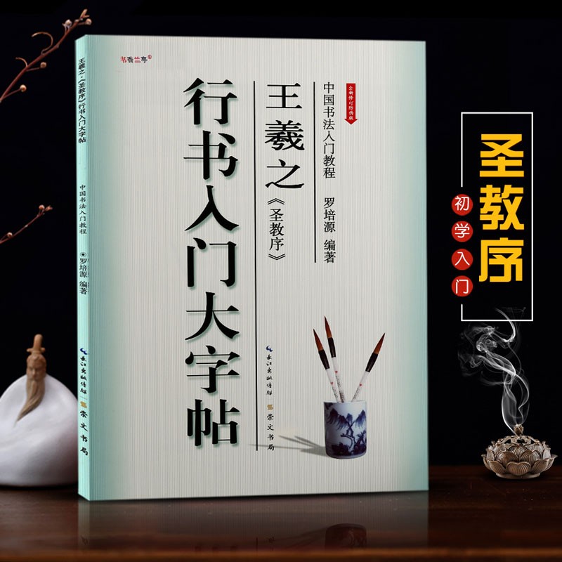 （包邮）中国书法入门教程【在下方已选中可选择此系列】楷书行书隶书书法毛笔字帖 崇文书局 入门大字帖之 行书王羲之 圣教序
