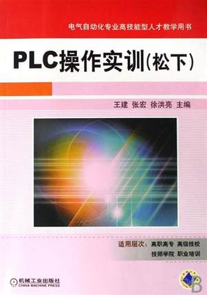 PLC操作实训 松下 王建 张宏