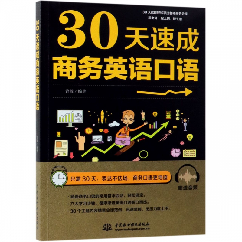 30天速成商务英语口语