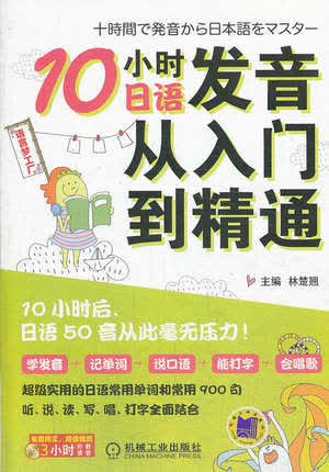 10小时日语发音从入门到精通 林楚翘
