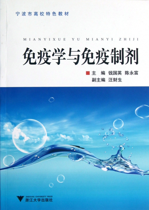 免疫学与免疫制剂(宁波市高校特色教材)
