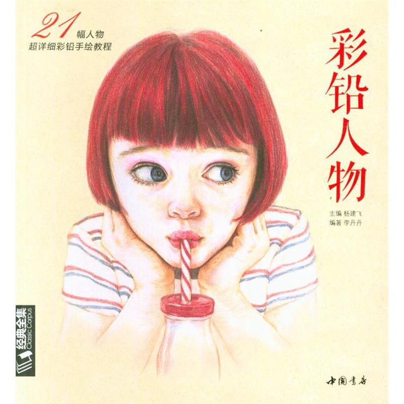 彩铅人物-21幅人物超详细彩铅手绘教程