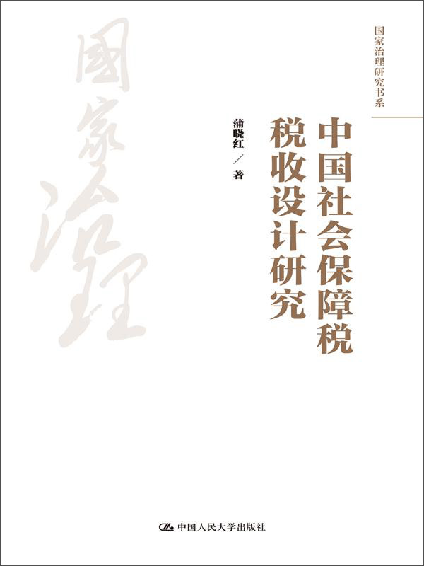 中国社会保障税税收设计研究（国家治理研究书系）