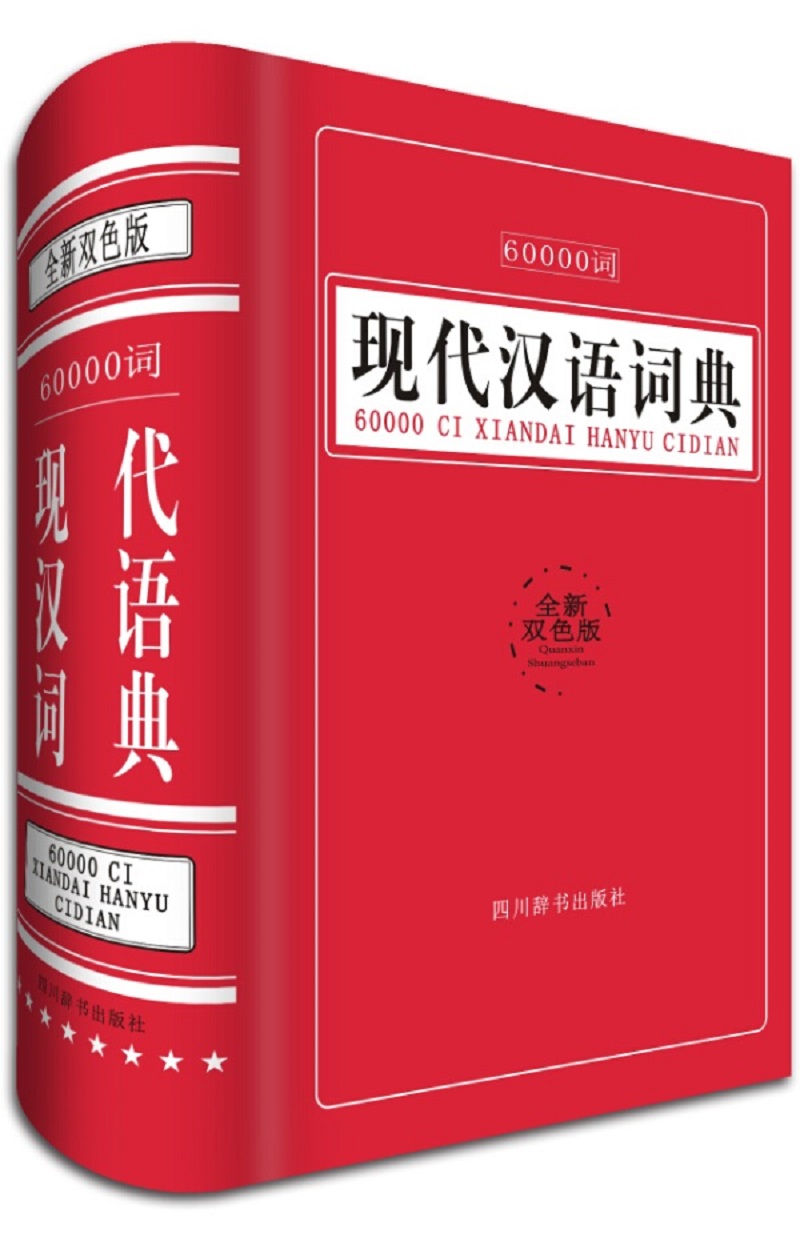 60000词现代汉语词典（全新双色版）（收词广泛、释义详备、具有很强的实用性）