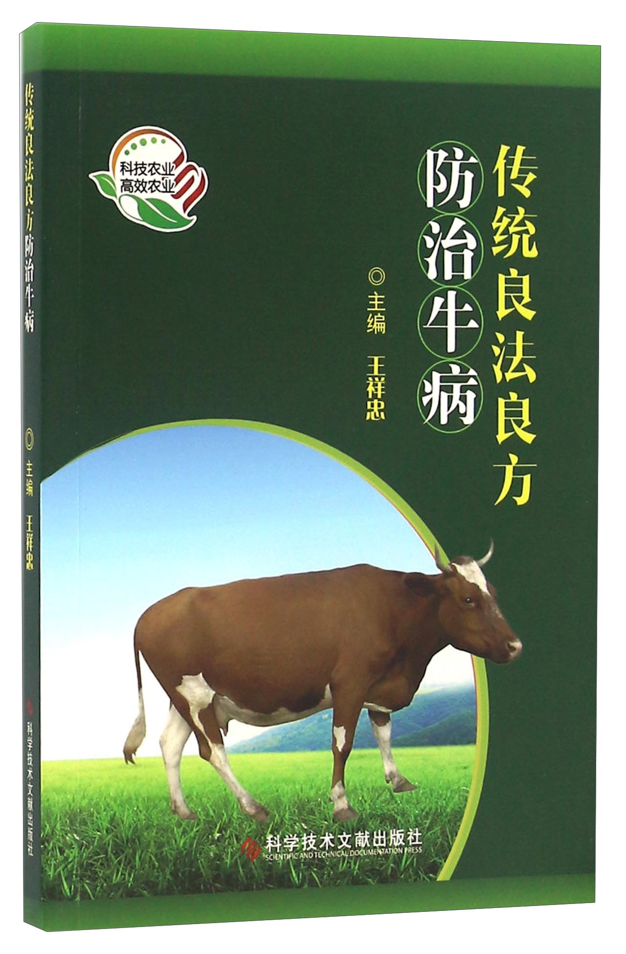 传统良法良方防治牛病