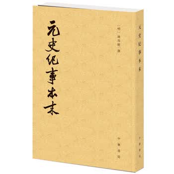 元史纪事本末(历代纪事本末) 【明】陈邦瞻 撰