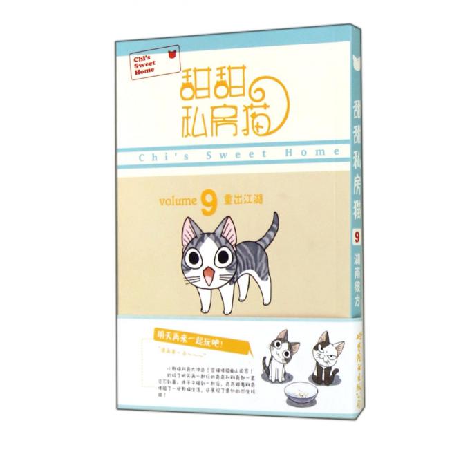 甜甜私房猫(9重出江湖)