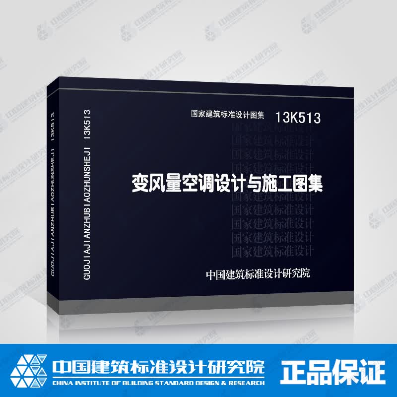 正版国标图集标准图13K513变风量空调设计与施工图集