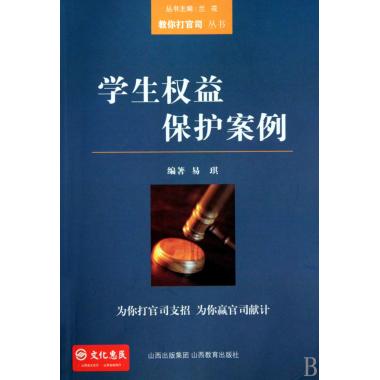 学生权益保护案例/教你打官司丛书