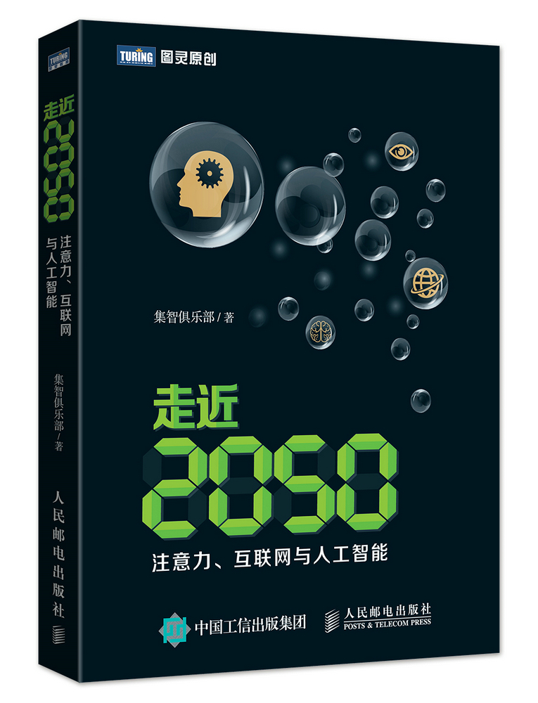 走近2050：注意力、互联网与人工智能(图灵出品)