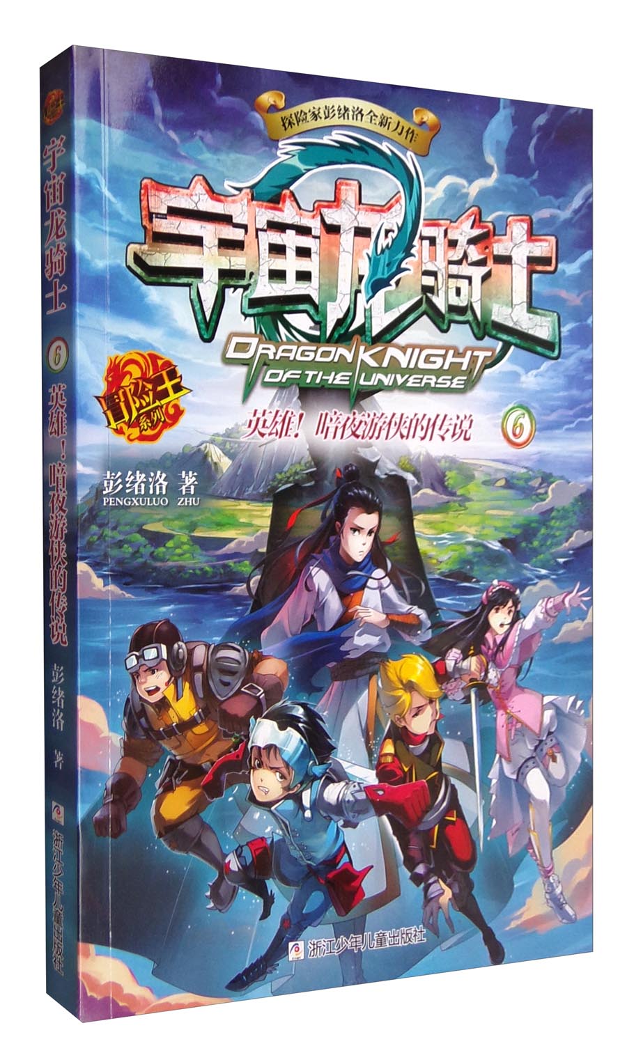 冒险王系列:宇宙龙骑士 英雄!暗夜游侠的传说