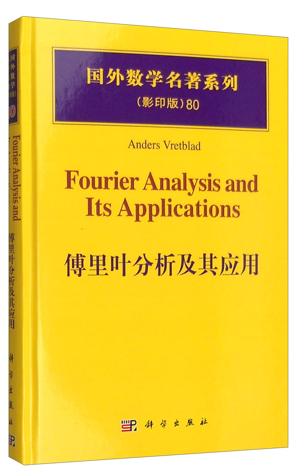 国外数学名著系列（影印版）80：傅里叶分析及其应用