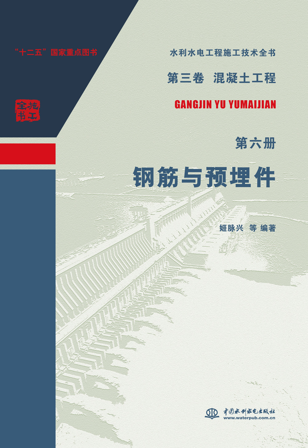 第三卷混凝土工程 第六册 钢筋与预埋件（水利水电工程施工技术全书）