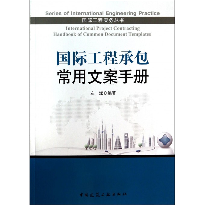 国际工程承包常用文案手册(附光盘)/国际工程实务丛书