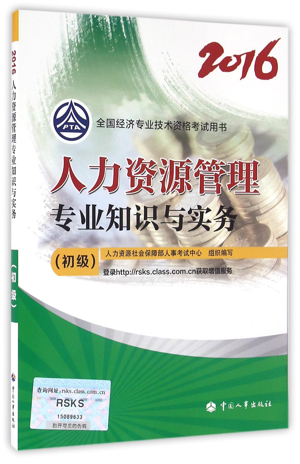 初级经济师2016教材:人力资源管理专业