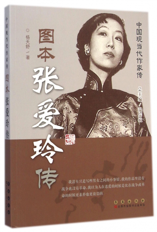 图本张爱玲传/中国现当代作家传