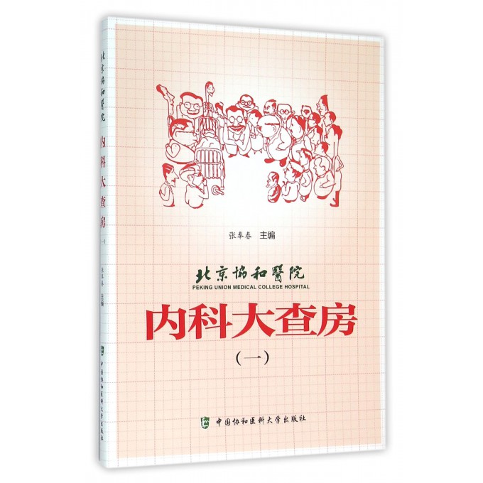 北京协和医院内科大查房(1)