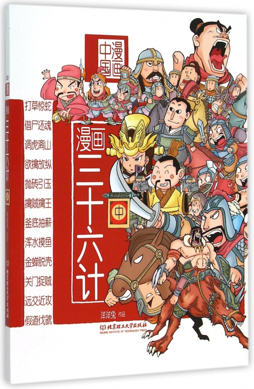 漫画三十六计(中)/漫画中国