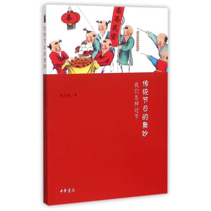 传统节日的奥妙(我们怎样过节)