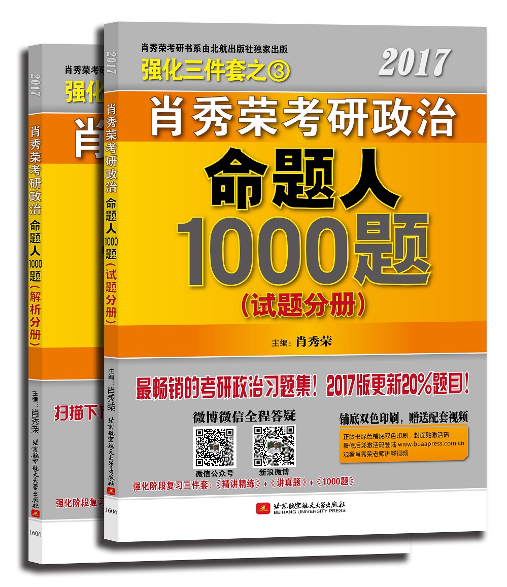 肖秀荣2017考研政治命题人1000题 