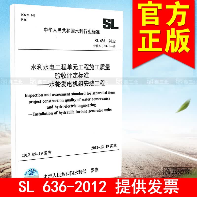 SL 636-2012水利水电工程单元工程施工质量验收评定标准 水轮发电