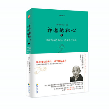 禅者的初心2(唤醒内心的佛性，感受修行之美)