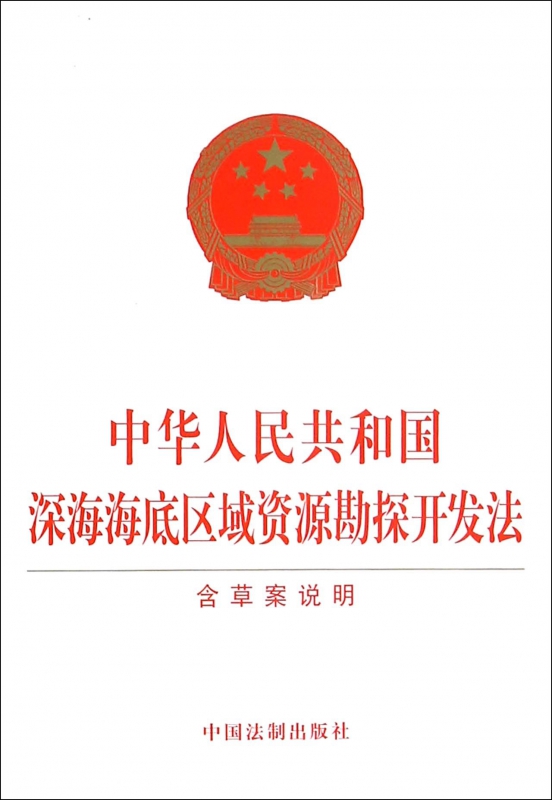 中华人民共和国深海海底区域资源勘探开发法
