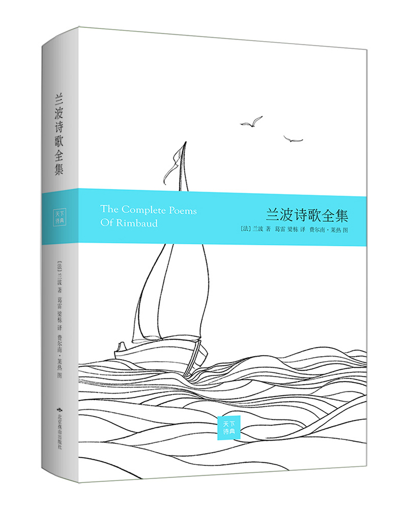 兰波诗歌全集(精装彩画版)