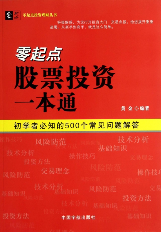 零起点股票投资一本通/零起点投资理财丛书