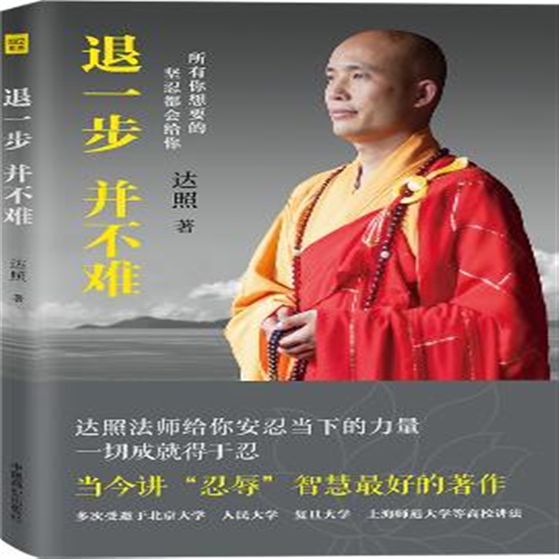 退一步  并不难 达照法师作品 忍辱智慧人生哲学禅悟人生  库存书 38