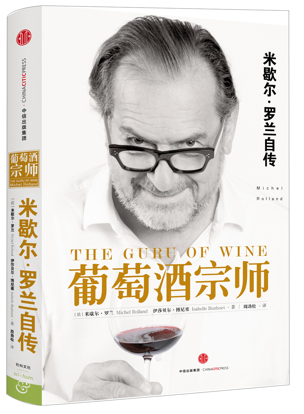 葡萄酒宗师 米歇尔罗兰自传 中信出版社