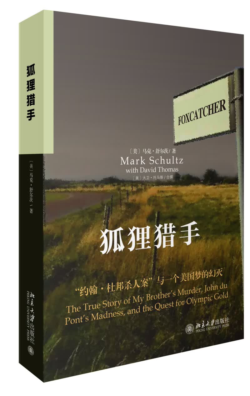 狐狸猎手 “约翰·杜邦杀人案”与一个美国梦的幻灭