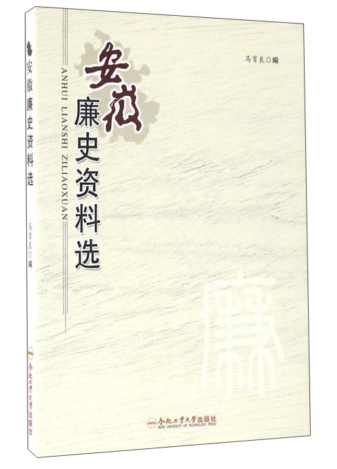 安徽廉史资料选
