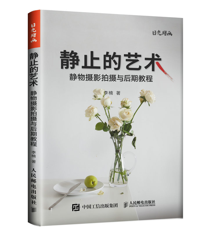 静止的艺术——静物摄影拍摄与后期教程（摄影客出品）