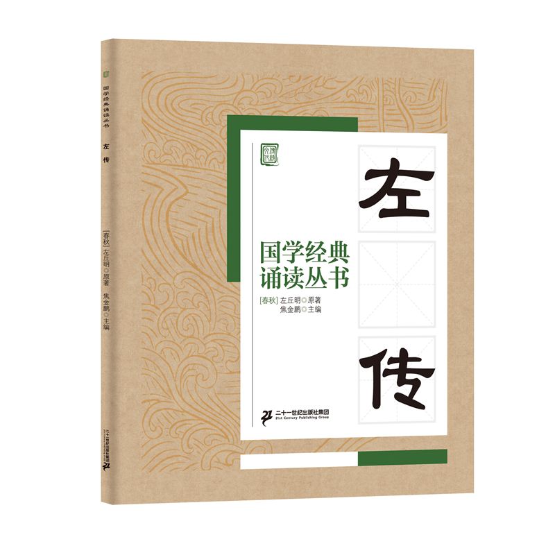 左传大字注音版国学经典诵读丛书儿童小学生国学读物