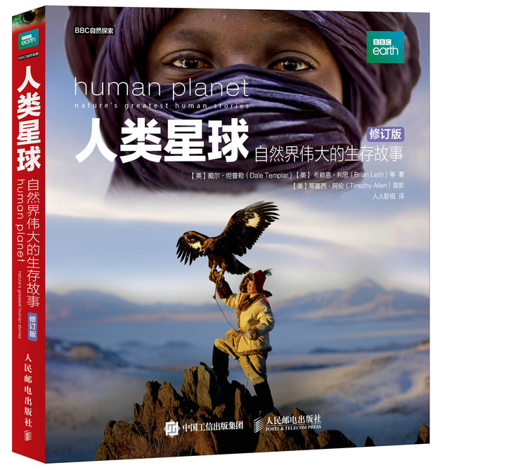 人类星球 自然界伟大的生存故事（修订版）（异步图书出品）
