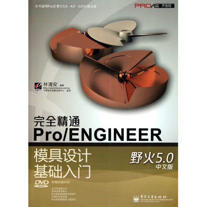 完全精通ProENGINEER野火5.0中文版模具设计