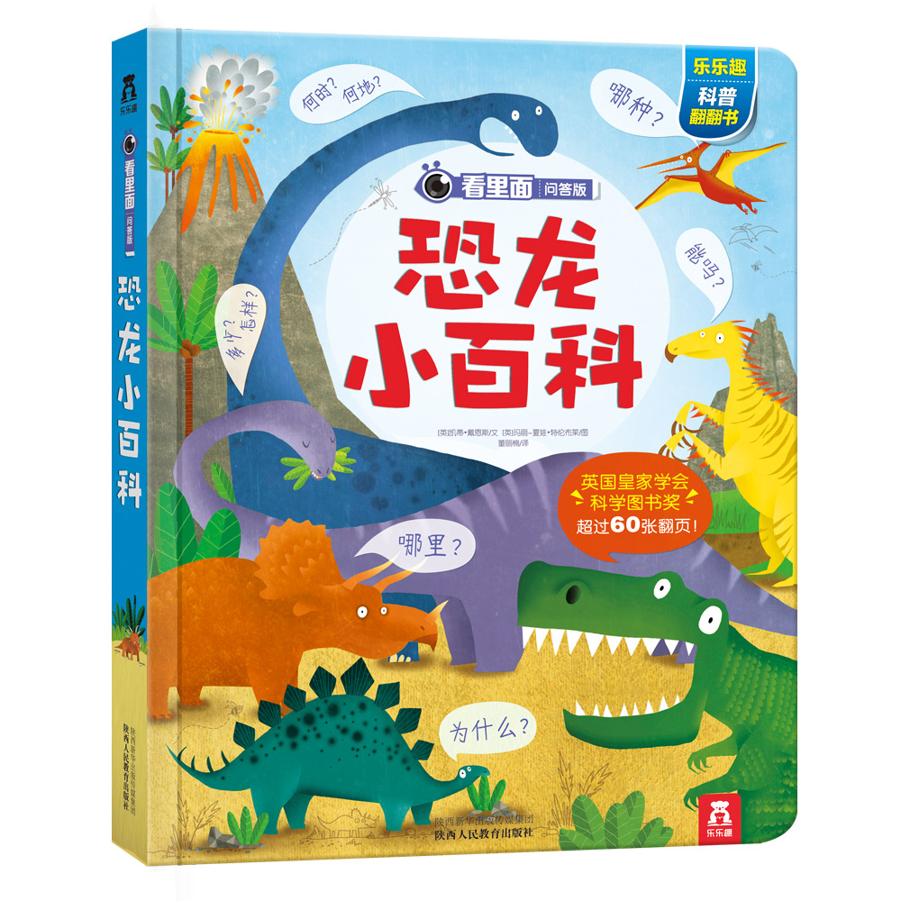 看里面问答版·第二辑:恐龙小百科