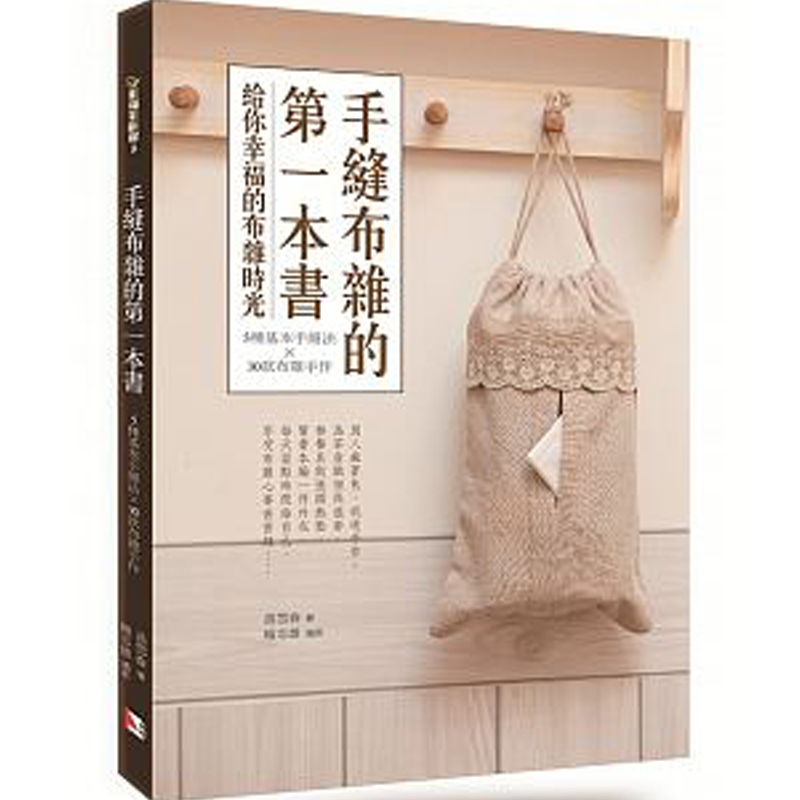 【预售】手縫布雜的第壹本書：5種基本手缝法X30款布雜手作 手工制作/港台原版图书书籍善本图书