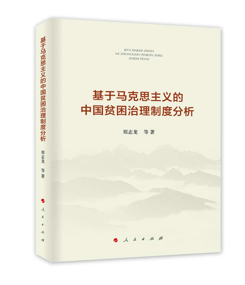 基于马克思主义的中国贫困治理制度分析