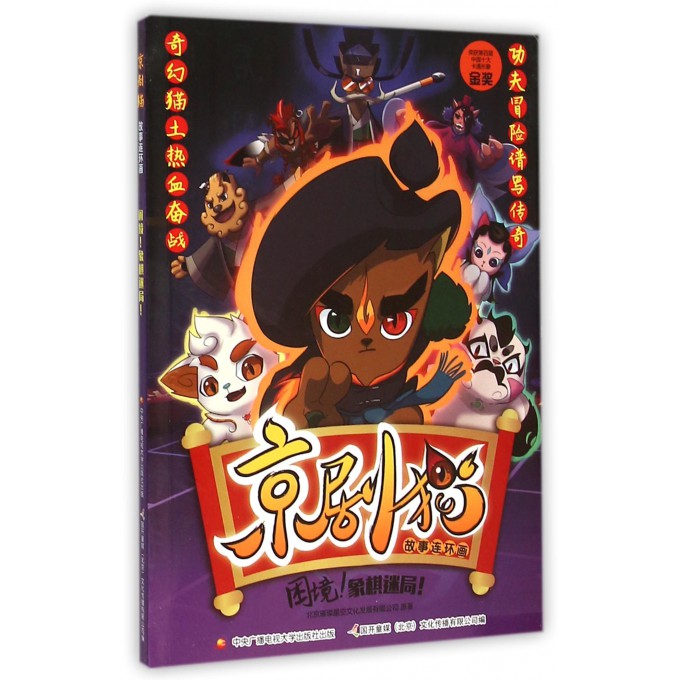 京剧猫故事连环画(困境象棋迷局)